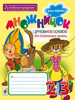 cover image of Множничок : зошит з друкованою основою